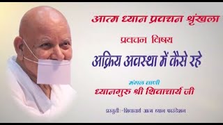 Acharya Shri Shiv Muni Ji Maharaj | Pravachan | आचार्यश्री शिव मुनि जी महाराज | 14/12/22