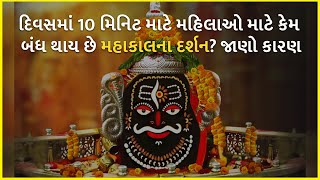 દિવસમાં 10 મિનિટ માટે મહિલાઓ માટે કેમ બંધ થાય છે મહાકાલના દર્શન? જાણો કારણ | Ujjain |