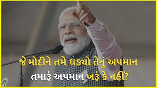 જે મોદીને તમે ઘડ્યો તેનું અપમાન તમારૂં અપમાન ખરૂં કે નહીં? | PM Modi | BJP Gujarat |