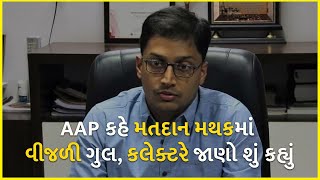 AAP કહે મતદાન મથકમાં વીજળી ગુલ, કલેક્ટરે જાણો શું કહ્યું | Gujarat Election 2022 |