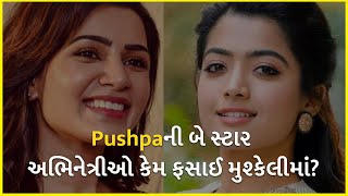 Pushpaની બે સ્ટાર અભિનેત્રીઓ કેમ ફસાઈ મુશ્કેલીમાં? | Bollywood | Pushpa | Hindi cinema |
