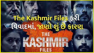 The Kashmir Files ફરી વિવાદમાં, જાણો શું છે કારણ | The Kashmir Files | Bollywood |