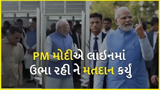 PM મોદીએ લાઇનમાં ઉભા રહી ને મતદાન કર્યું | PM Modi | BJP Gujarat | Gujarat Election 2022 |