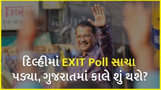 દિલ્હીમાં EXIT Poll સાચા પડ્યા, ગુજરાતમાં કાલે શું થશે? | Delhi | MCDElectionResults |