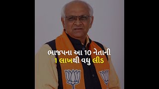 ભાજપના આ 10 નેતાની 1 લાખથી વધુ લીડ  | BJP Gujarat | Gujarat Election 2022 |