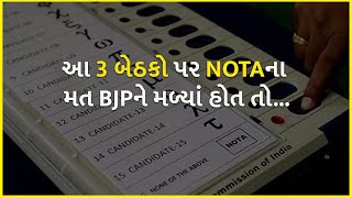 આ 3 બેઠકો પર NOTAના મત BJPને મળ્યાં હોત તો... | Nota | BJP Gujarat |