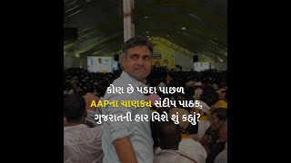 કોણ છે પડદા પાછળ AAPના ચાણક્ય સંદીપ પાઠક, ગુજરાતની હાર વિશે શું કહ્યું? | AAP Gujarat |