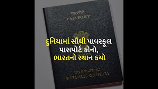 દુનિયામાં સૌથી પાવરફૂલ પાસપોર્ટ કોનો, ભારતનો સ્થાન કયો | Passport |
