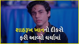 શાહરૂખ ખાનનો દીકરો ફરી આવ્યો ચર્ચામાં | Bollywood | Shah Rukh Khan | Aryan Khan |