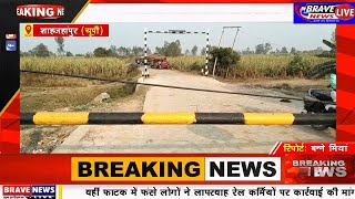 कटराः रेलवे कर्मी की मनमानी से राहगीर परेशान, घंटों बन्द रखता है रेलवे फाटक | #BraveNewsLive