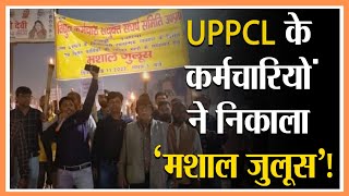 UPPCL के कर्मचारियों ने निकाला मशाल जुलूस ! #sudarshanup
