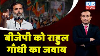 BJP को Rahul Gandhi का जवाब | congress bharat jodo yatra | breaking news | latest news | #dblive