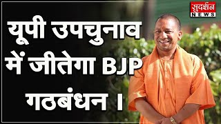यूपी उपचुनाव में जीतेगा BJP गठबंधन । #sudarshanup