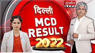 दिल्ली MCD Result