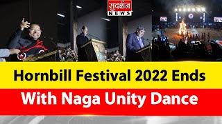 NORTHEAST : Nagaland | हॉर्नबिल महोत्सव 2022 समाप्त |  नागा एकता नृत्य | #HornbillFestival Closing |