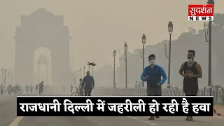 राजधानी दिल्ली में जहरीली हो रही है हवा, AQI हुआ बेहद ख़राब, लोगो को सांस मेने में हो रही है दिक्कत