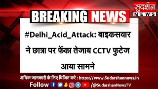 #Delhi_Acid_Attack: बाइकसवार ने छात्रा पर फेंका तेजाब...CCTV फुटेज आया सामने #Braking_News