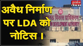 अवैध निर्माण पर LDA को नोटिस । #sudarshanup