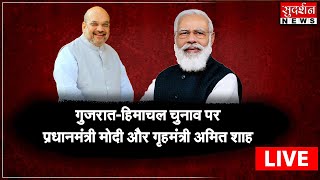 Gujarat Himachal Result: गुजरात-हिमाचल चुनाव पर प्रधानमंत्री मोदी और गृहमंत्री अमित शाह लाइव