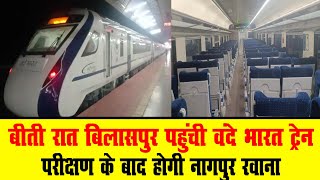 बीती रात बिलासपुर पहुंची वंदे भारत ट्रेन, परीक्षण के बाद होगी नागपुर रवाना