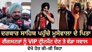 Moose Wala's Father At Golden Temple Amritsar Video | VIP Treatment To Gangster | Big Statement