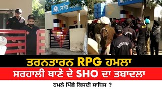 Sarhali RPG Attack | SHO Transfer | 11 persons taken into custody | Who Is Mastermind ?