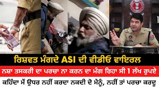 ASI asking for Bribe From Drug Smuggler | FIR Registered | ASI Bhagwan Singg Viral Video Bachiwind