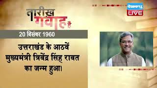 20 dec 2022 आज का इतिहास | Today History | Tareekh Gawah Hai | Current Affairs In Hindi | | #DBLIVE