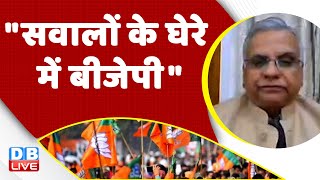 "सवालों के घेरे में बीजेपी"  Congress Bharat Jodo yatra | Rahul Gandhi | PM Modi | Breaking #dblive