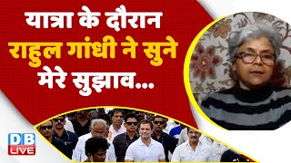 Bharat Jodo Yatra के दौरान Rahul Gandhi ने सुने मेरे सुझाव | Congress | BJP | PM Modi | #dblive