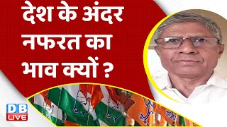 देश के अंदर नफरत का भाव क्यों ? Congress Bharat jodo yatra | Rahul Gandhi | Breaking news | #dblive