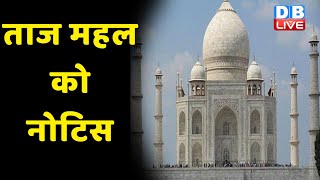 Taj Mahal को नोटिस, बकाया चुकाओ नहीं तो कुर्की ! 370 साल के इतिहास में पहली बार मिला नोटिस | #dblive