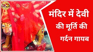 मंदिर में देवी की मूर्ति की गर्दन गायब  | BULLETIN | JHASI | KKD NEWS LIVE