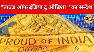 "प्राउड ऑफ़ इंडिया टू ओडिशा " का सन्देश | MOTIHARI | BIHAR | KKD NEWS LIVE