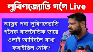 লুৰিণজ্যোতি গগৈ Live ????|| AJP || Lurin jyoti Gogoi || Assamese news || ASSAM...