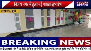 UP News | सेठ एमआर जयपुरिया स्कूल की नई शाखा शुभारंभ | Raebareli News | Lucknow News