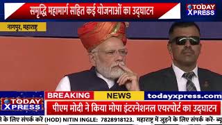PM Modi In Maharashtra| सबसे लंबे हाइवे 'महाराष्ट्र समृद्धि महामार्ग' का उद्घाटन |राघवेंद्र त्रिपाठी
