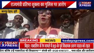 Kanpur Dehat | राज्यमंत्री प्रतिभा शुक्ला का बड़ा बयान | दोषी पुलिस कर्मियों को भेजा जाएगा जेल