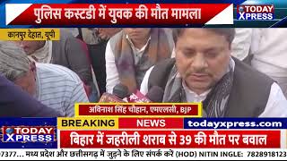 Kanpur Dehat BJP MLC | MLC अविनाश सिंह चौहान ने दी परिजनों को सांत्वना |Kanpur Dehat Police| CM Yogi