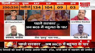 दिल्ली MCD चुनाव में AAP की जीत के बावजूद BJP ने किया बड़ा दावा, कहा- 'मेयर बनना अभी बाकी है'