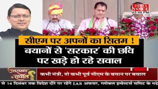 #UttarakhandKeSawal: CM धामी पर अपनों का सितम! देखिये पूरी डिबेट #IndiaVoice पर #Tilak_Chawla के साथ