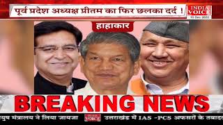 #uttarakhand: देखिए देवभूमि समाचार #IndiaVoice पर #Yogesh_Pandey के साथ। Uttarakhand News