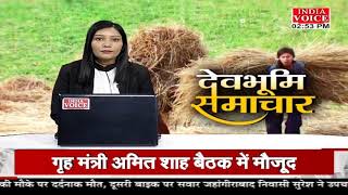 #Uttarakhand: देखिए देवभूमि समाचार #IndiaVoice पर #Pooja_Jha के साथ। Uttarakhand News