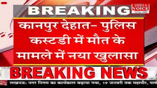#UttarPradesh: कानपुर देहात पुलिस की बर्बरता को चश्मदीद ने किया उजागर।