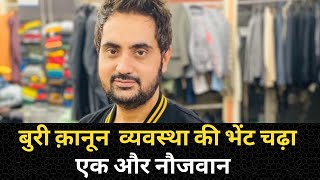 Nakodar cloth merchant bhupinder singh Timmy Chawla - Tv24 punjab News