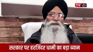 SGPC chief Harjinder singh dhami : govt interfering in Sikh affairs