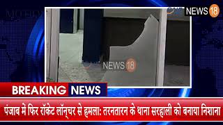 RPG attack in police station sarhali taran taaran punjab