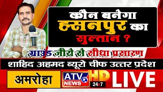 ????LIVE TV : #हसनपुर मे आप जिलाध्यक्ष रूपचंद व शहजाद शैफी ने अम्बेडकर की प्रतिमा का किया माल्यार्पण