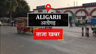 ????LIVE TV : #Aligarh में जिंदा लड़की के लिए 7 साल से जेल की सजा काट रहा लड़का #DeadGirlMystreyAligarh
