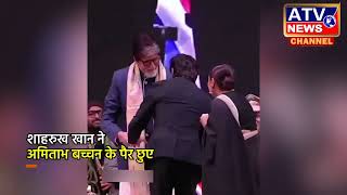 ????TV LIVE : जब कोलकाता फिल्म फेस्टिवल के मंच पर शाहरुख ने #AmitabhBachchan और #Jaya के छुए पैर ????️TV